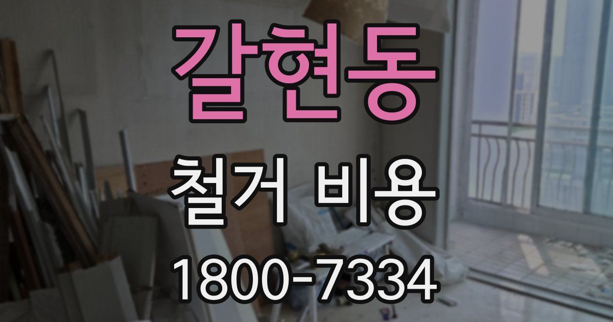 갈현동 철거 비용