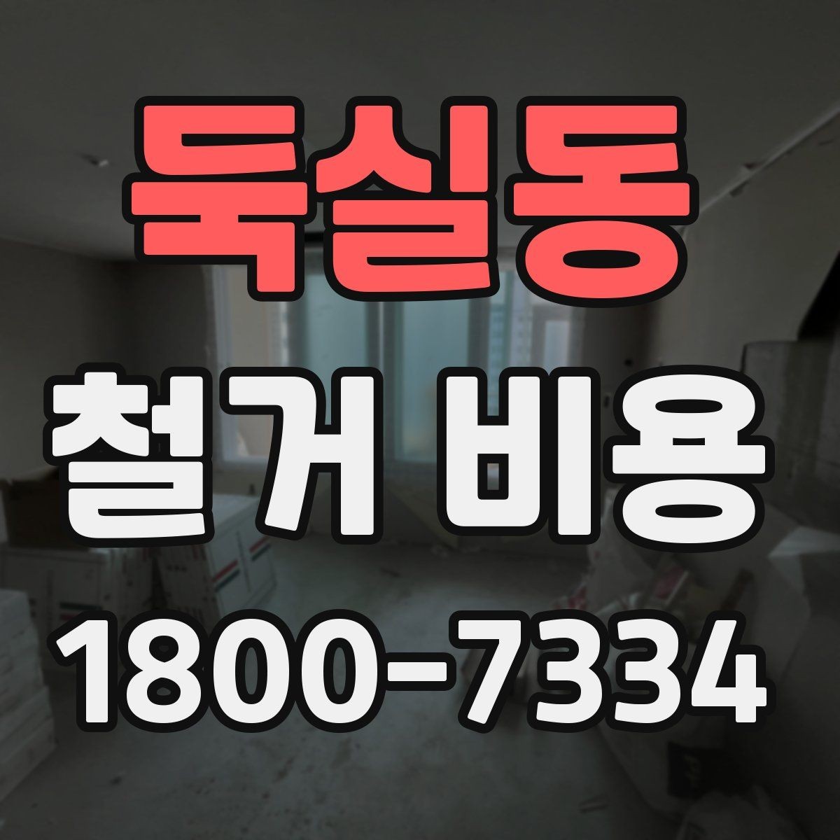 둑실동 철거 비용 견적에서 확인할 핵심 항목