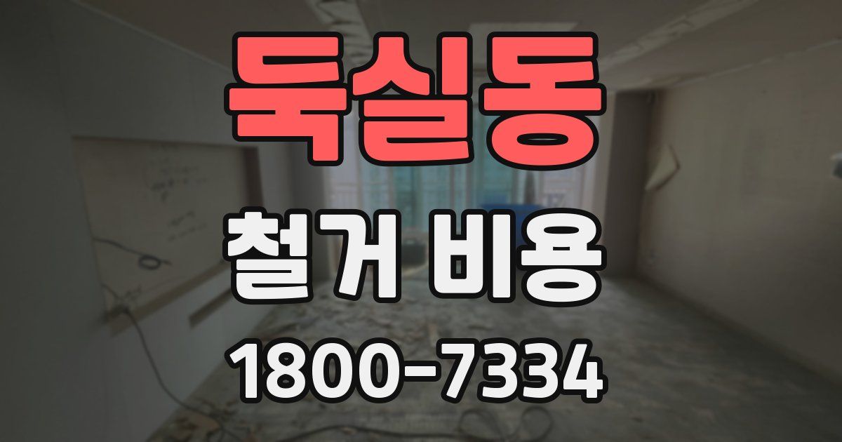 둑실동 철거 비용