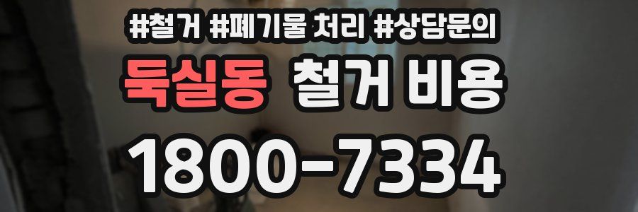둑실동 철거 비용