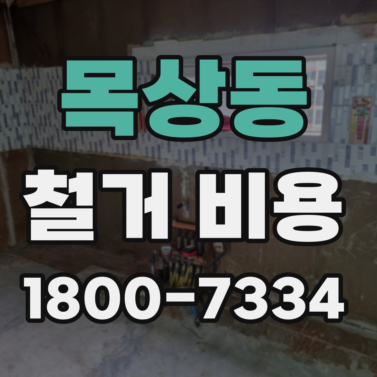목상동 철거 비용 비교 시 공사 범위를 나누는 법
