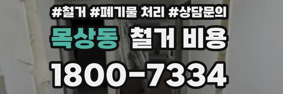 목상동 철거 비용