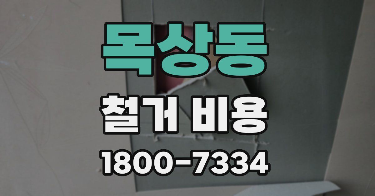 목상동 철거 비용