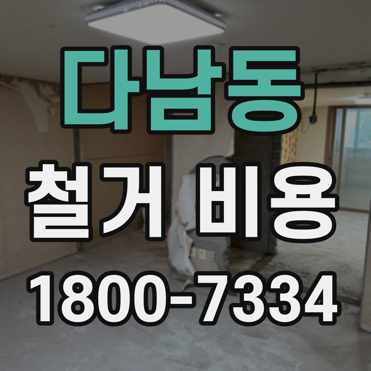 다남동 철거 비용 안내문에서 꼭 볼 핵심 항목