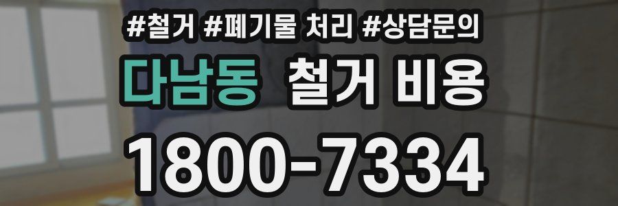 다남동 철거 비용