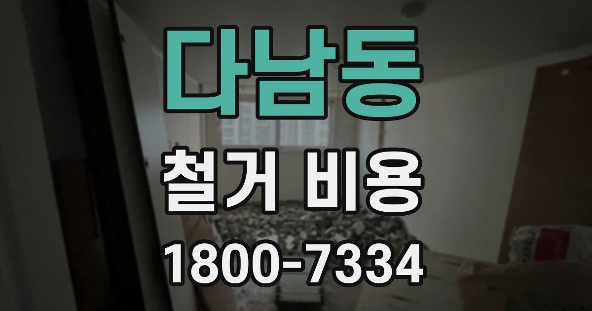 다남동 철거 비용