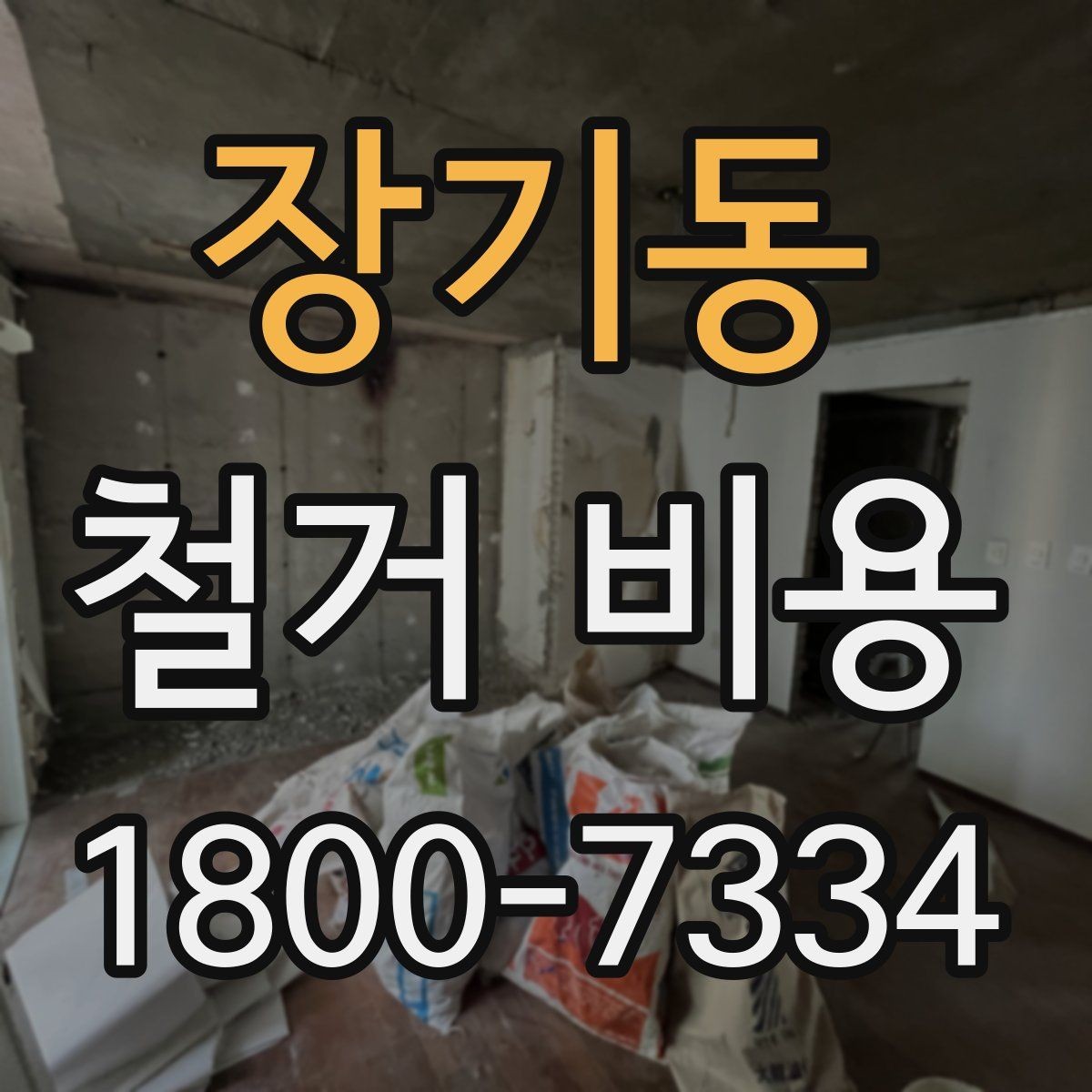 장기동 철거 비용 사례별로 살펴보는 포인트
