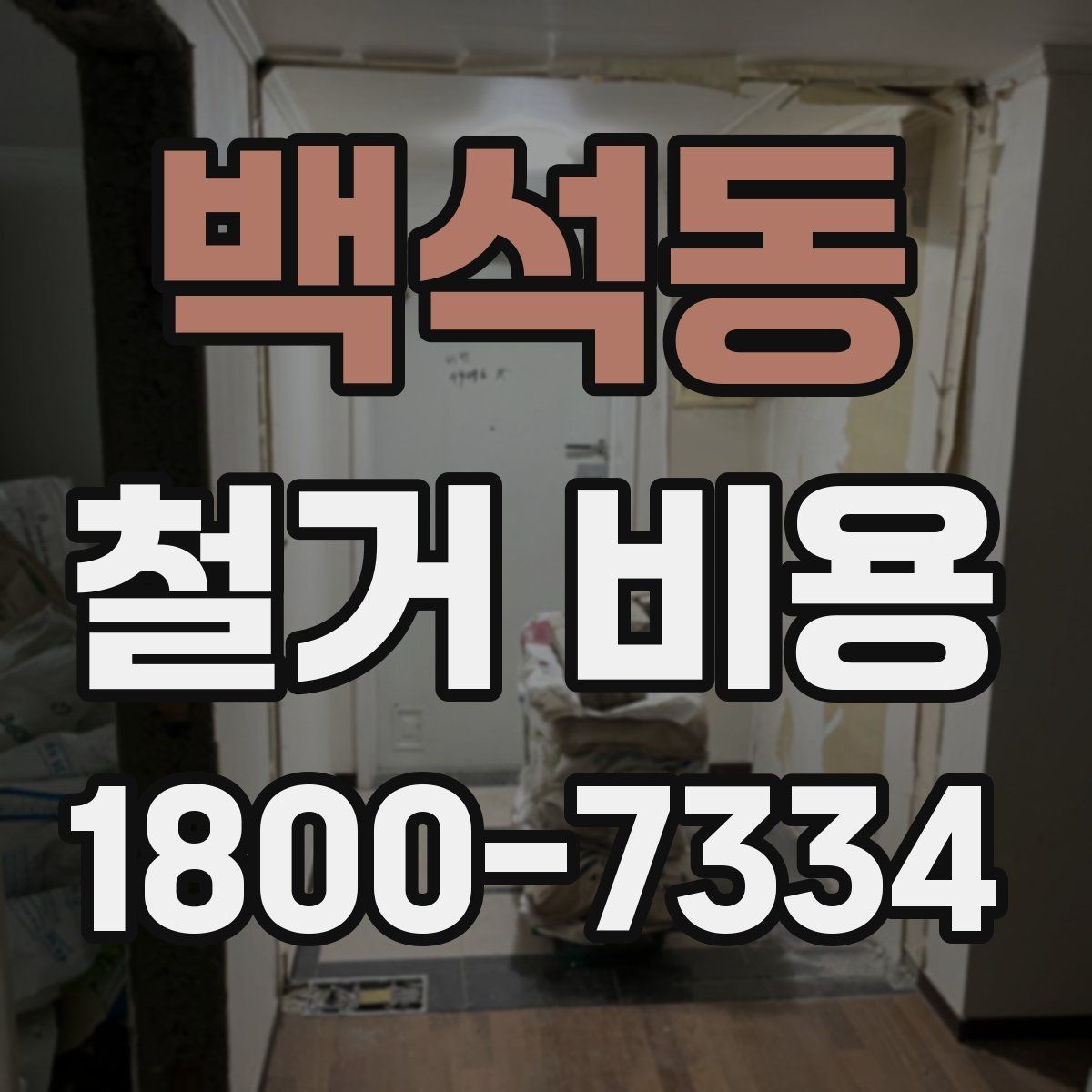 백석동 철거 비용 상담에 도움이 되는 현장 정보