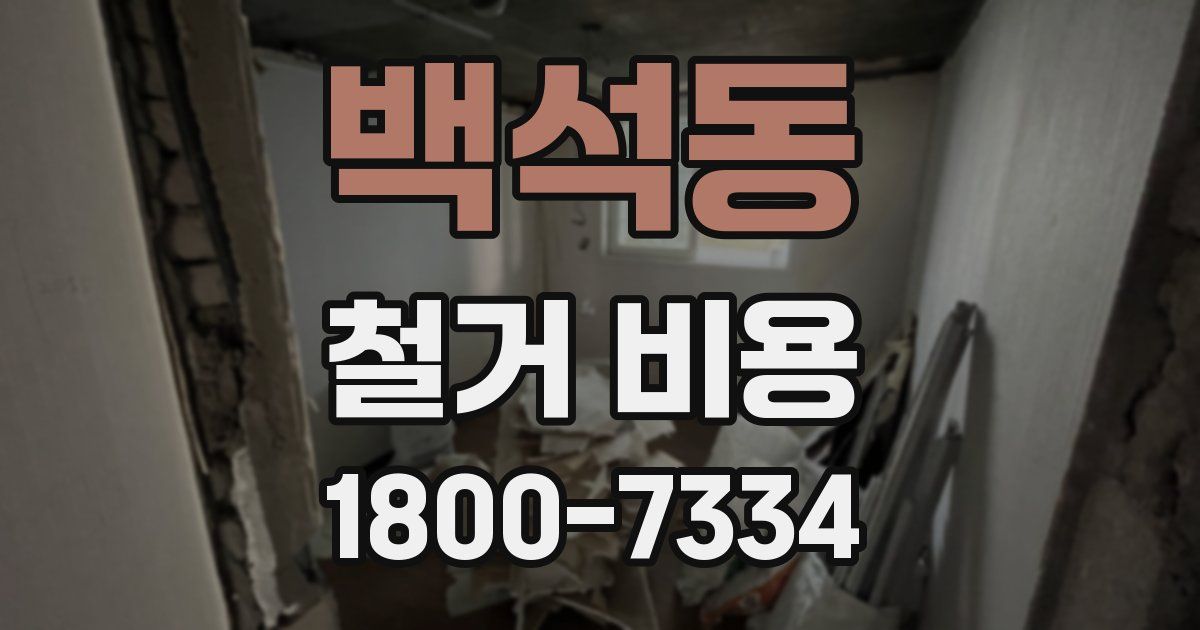 백석동 철거 비용