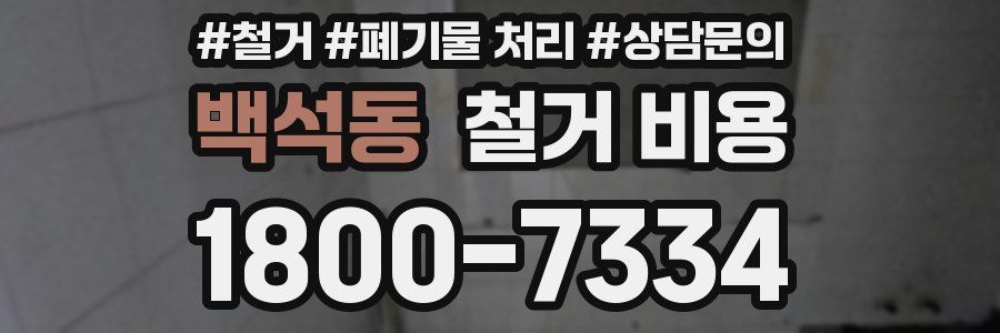 백석동 철거 비용