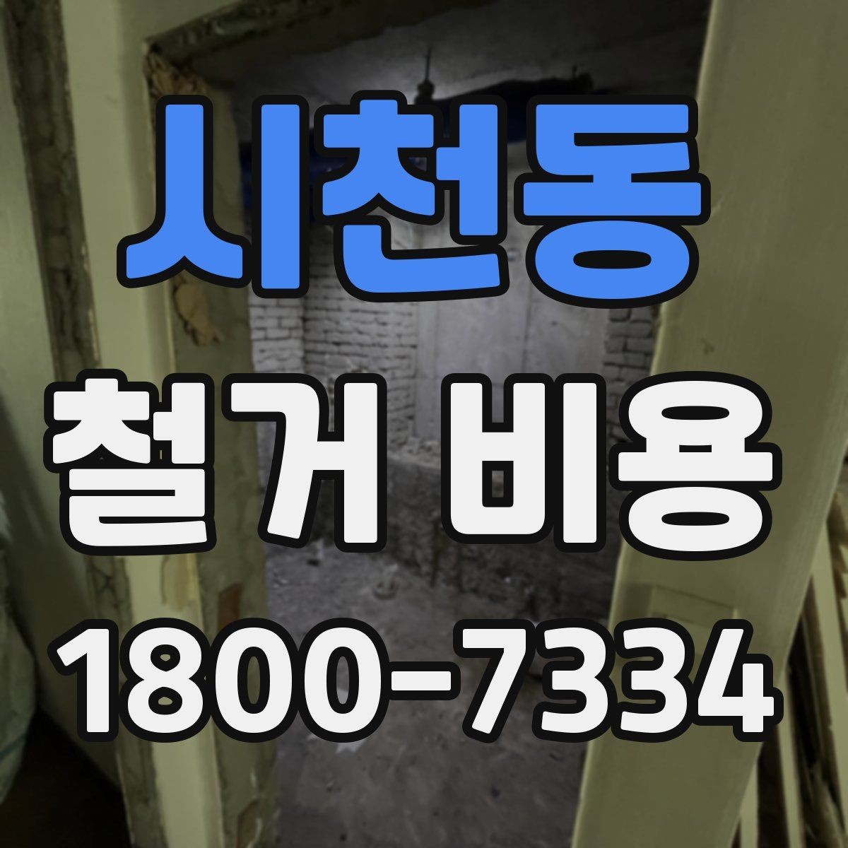 시천동 철거 비용 상담에 도움이 되는 현장 정보