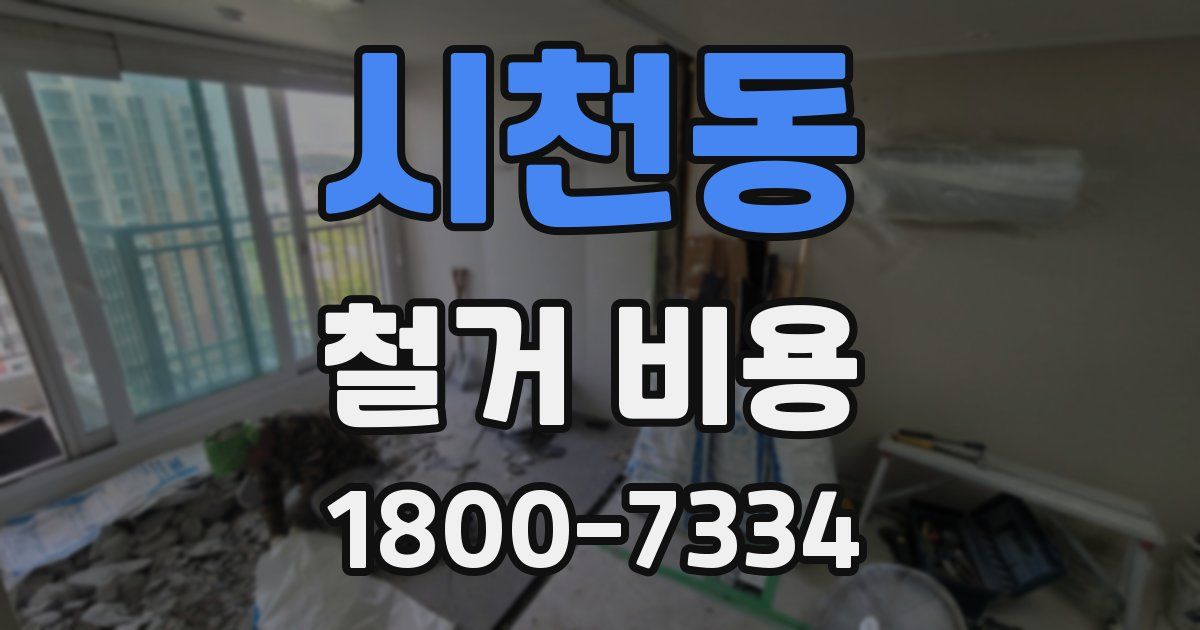 시천동 철거 비용