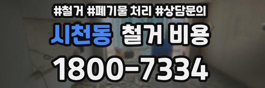 시천동 철거 비용
