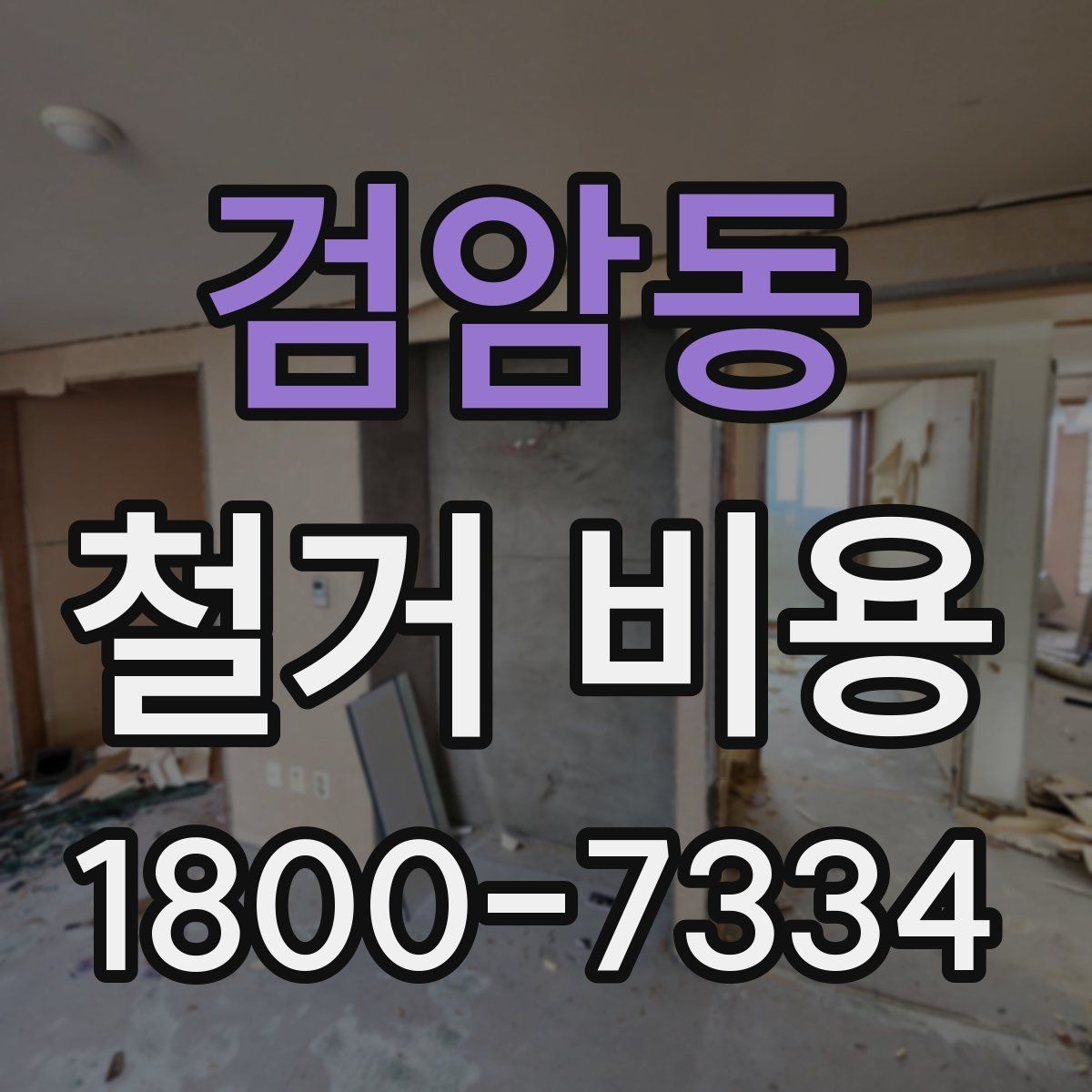 검암동 철거 비용 산정에 자주 반영되는 요소