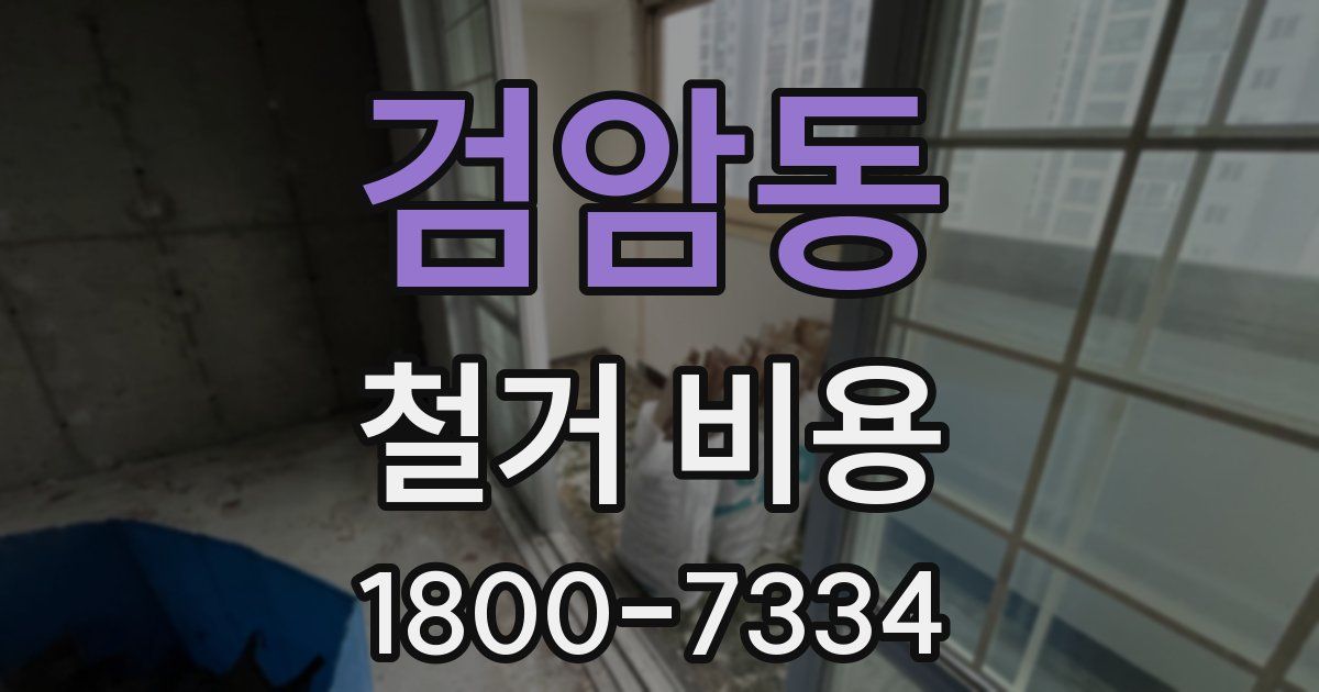 검암동 철거 비용