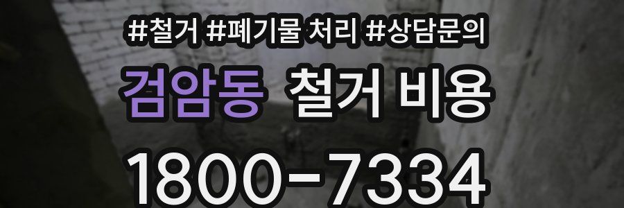 검암동 철거 비용