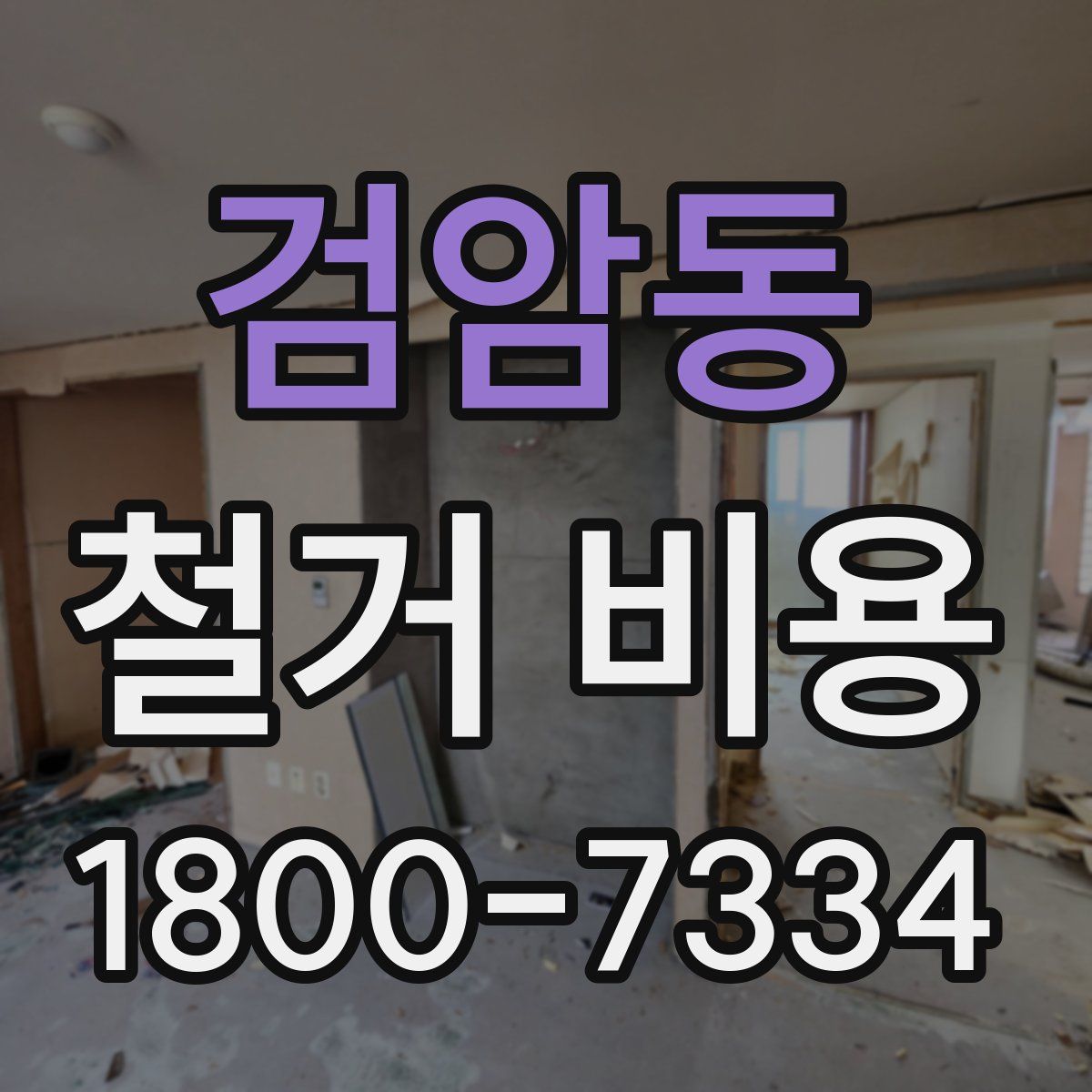 검암동 철거 비용