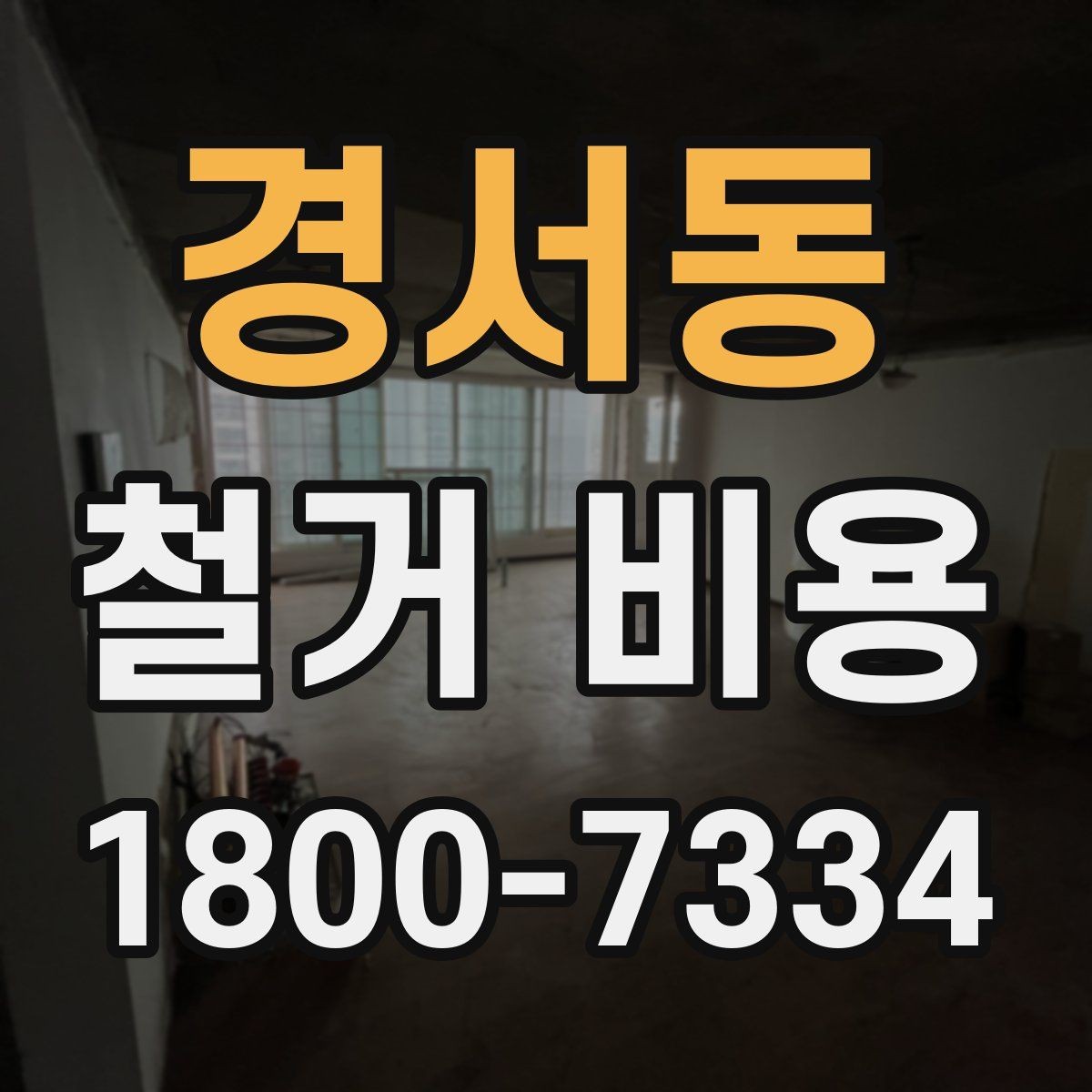 경서동 철거 비용 상담에서 확인하는 작업 순서