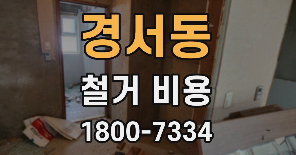경서동 철거 비용
