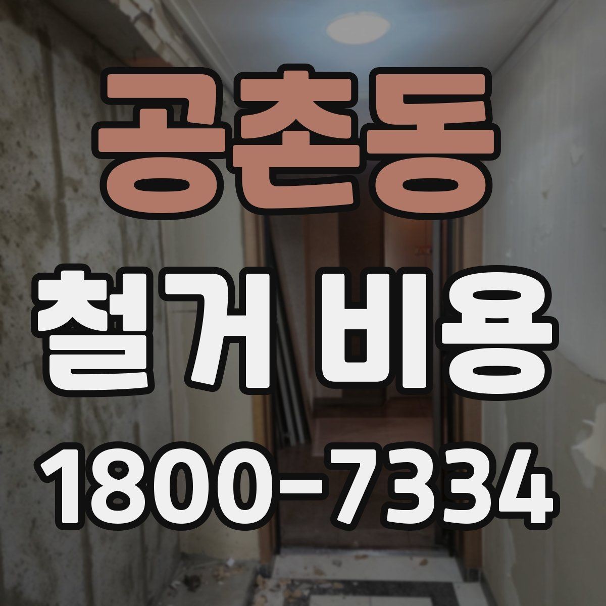 공촌동 철거 비용 비교를 쉽게 하는 방법