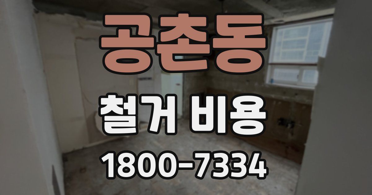 공촌동 철거 비용
