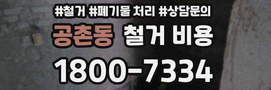공촌동 철거 비용