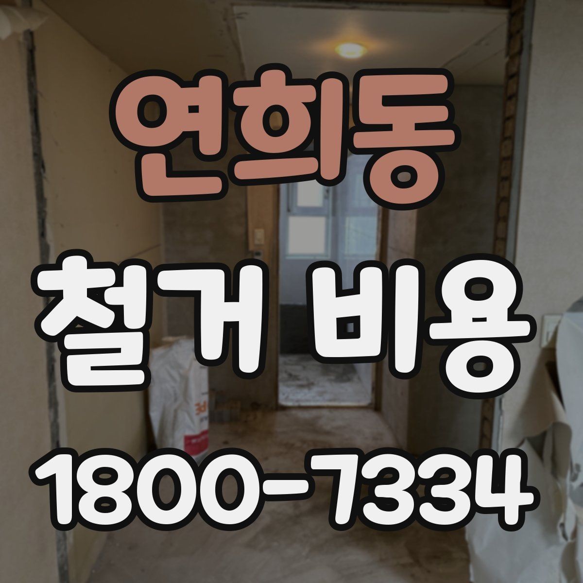 연희동 철거 비용 안내에서 중요한 세부 항목