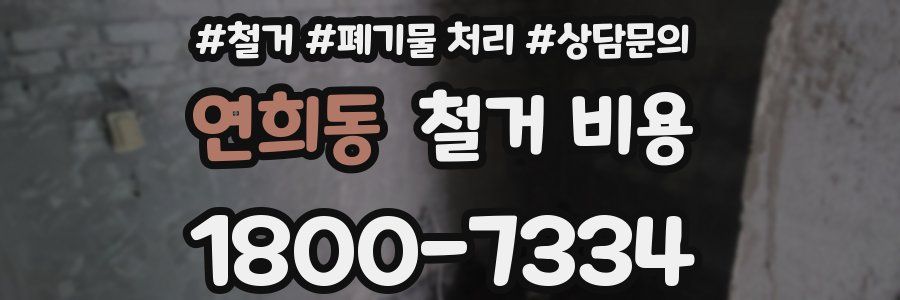 연희동 철거 비용