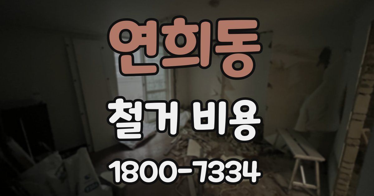 연희동 철거 비용