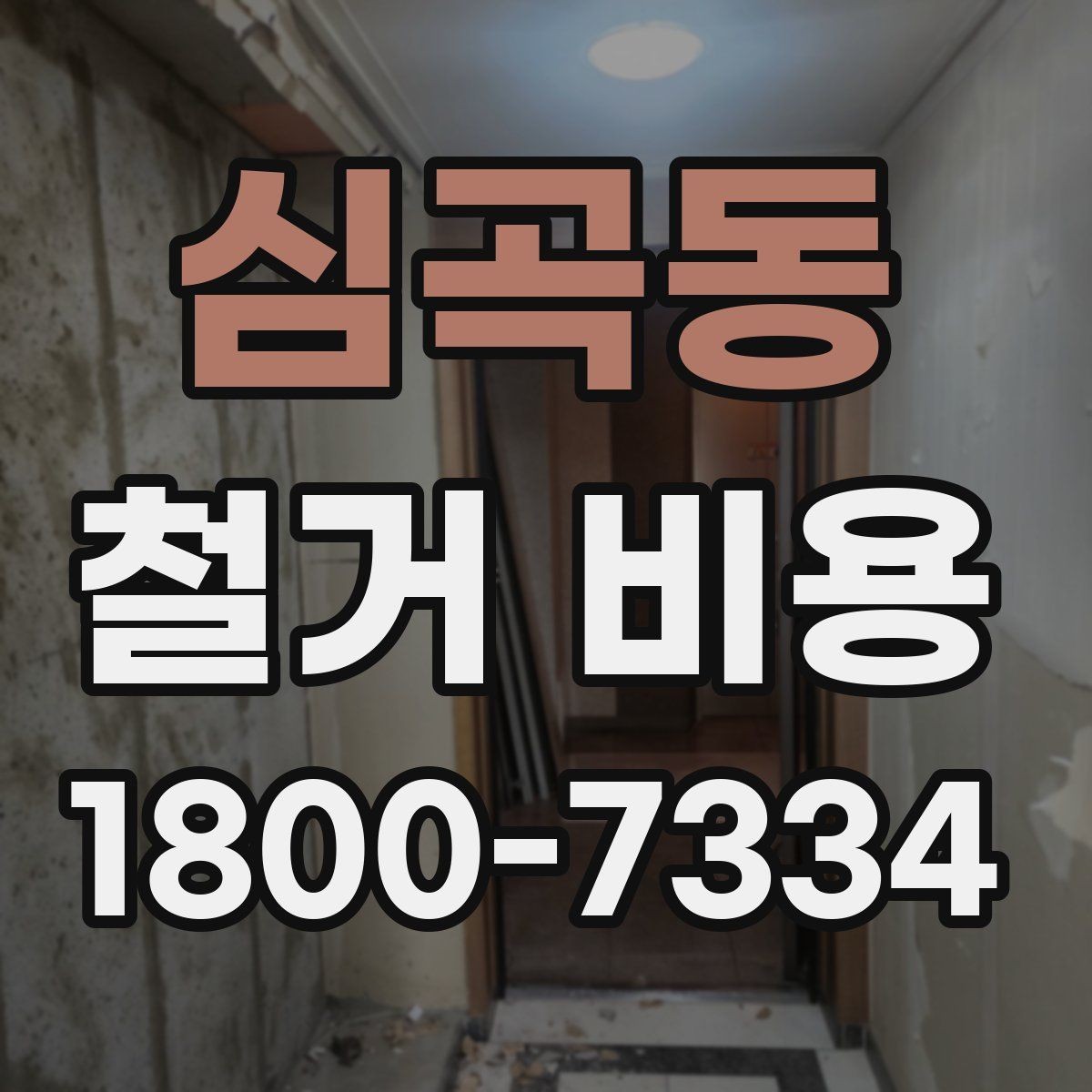 심곡동 철거 비용 상담 전에 알아야 할 기본 정보