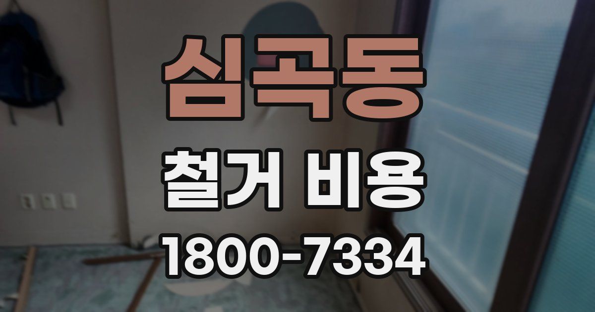 심곡동 철거 비용