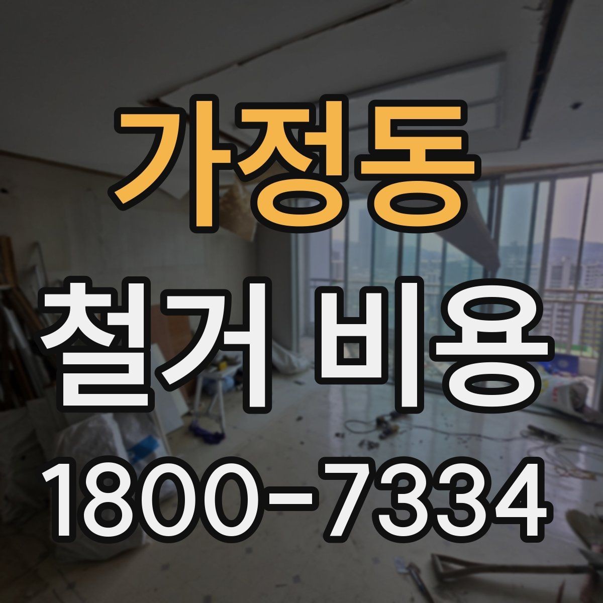 가정동 철거 비용 차이가 생기는 이유와 변수