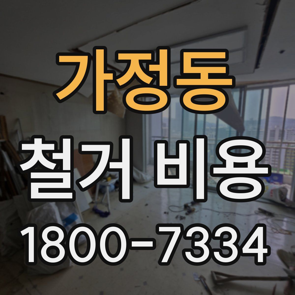 가정동 철거 비용