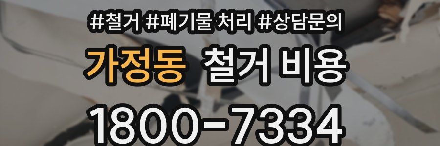 가정동 철거 비용