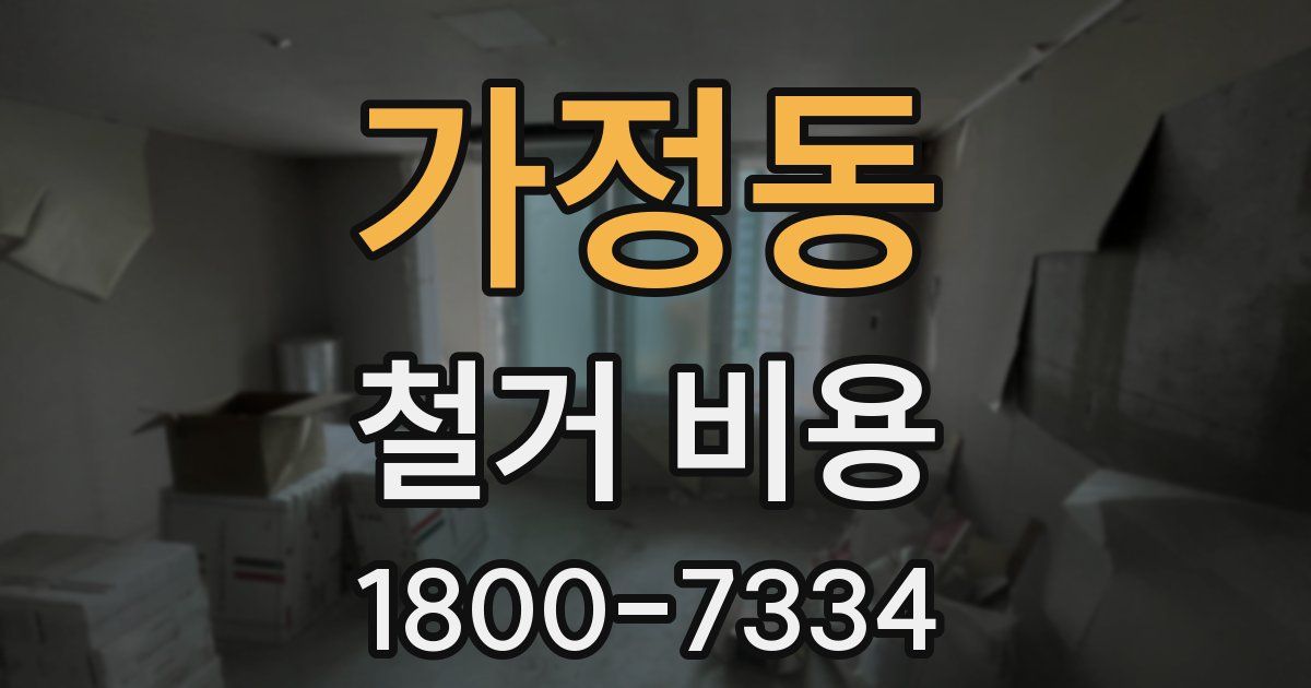 가정동 철거 비용