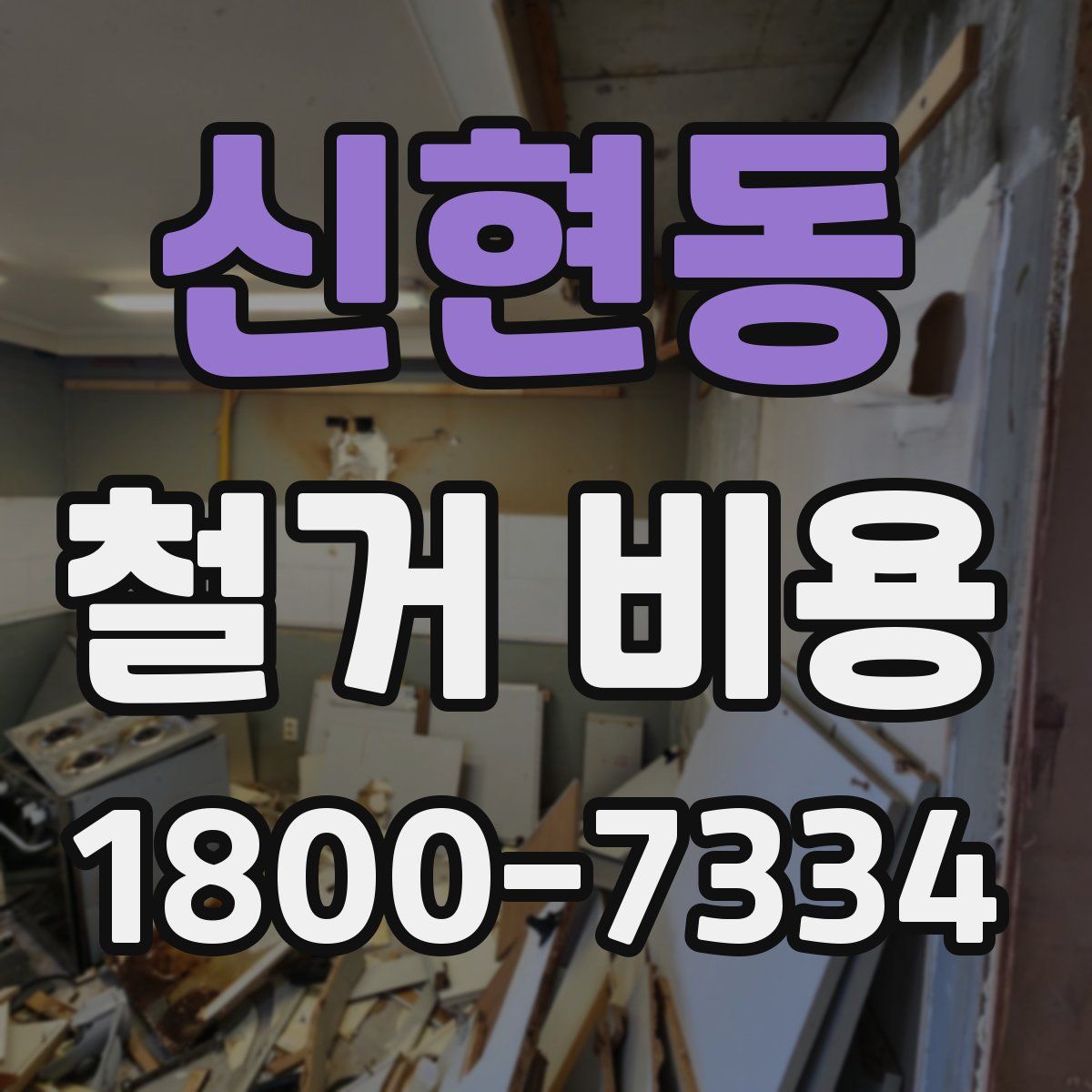 신현동 철거 비용
