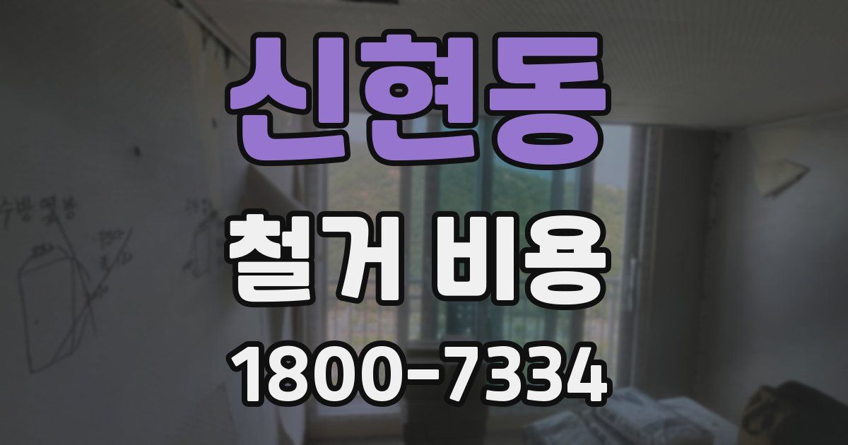 신현동 철거 비용
