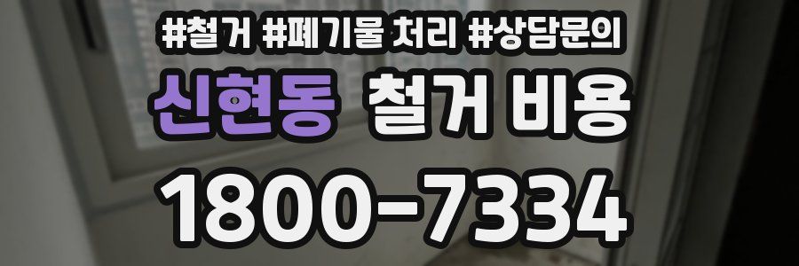 신현동 철거 비용
