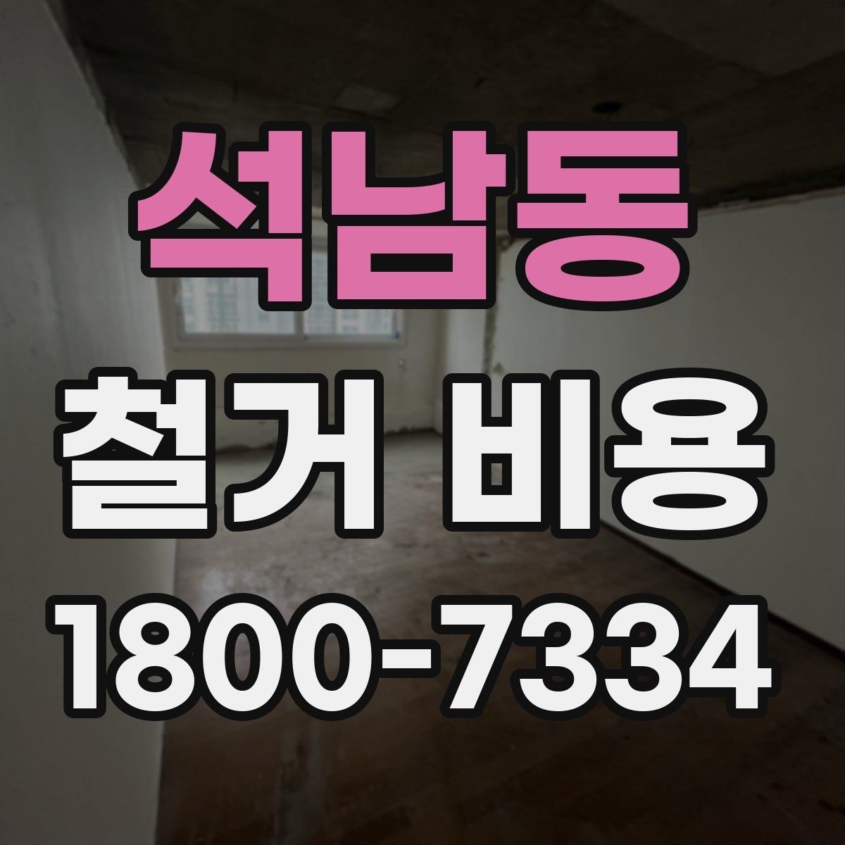 석남동 철거 비용 상담 전 사진으로 확인할 것들