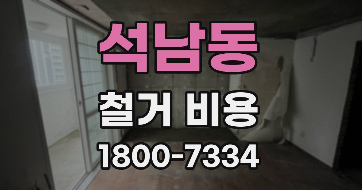 석남동 철거 비용