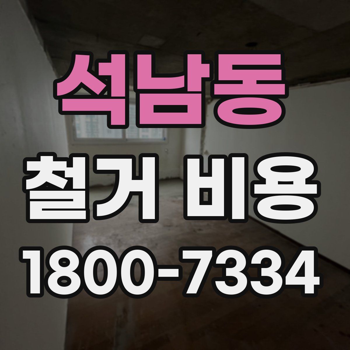 석남동 철거 비용