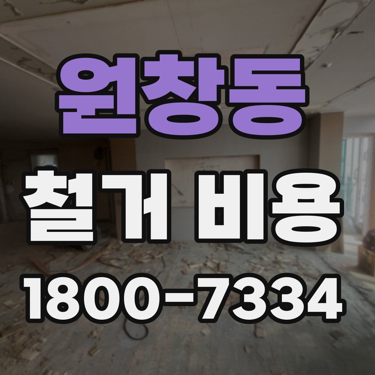 원창동 철거 비용
