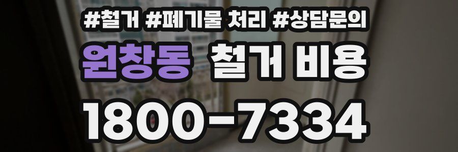 원창동 철거 비용