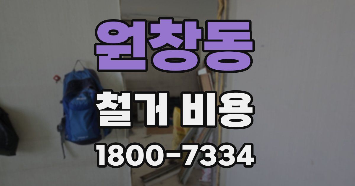 원창동 철거 비용