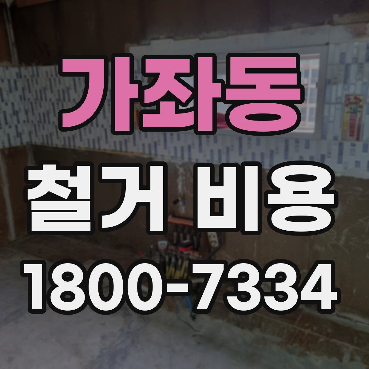 가좌동 철거 비용 비교 시 실제 사례를 볼 때 기준
