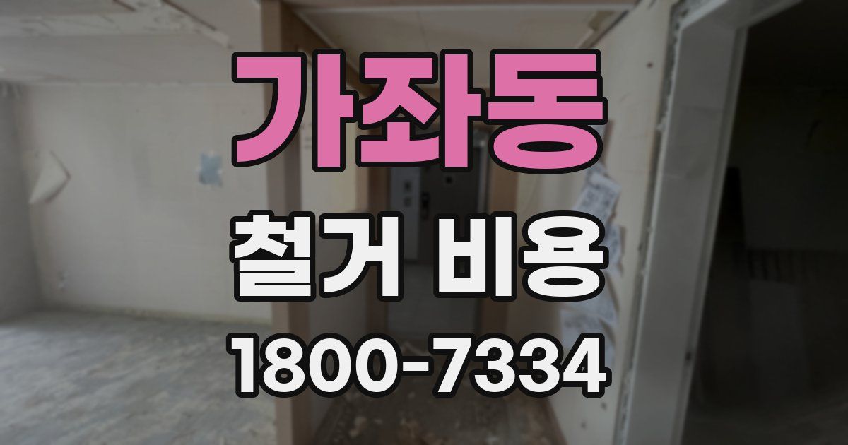 가좌동 철거 비용