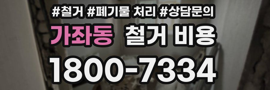가좌동 철거 비용