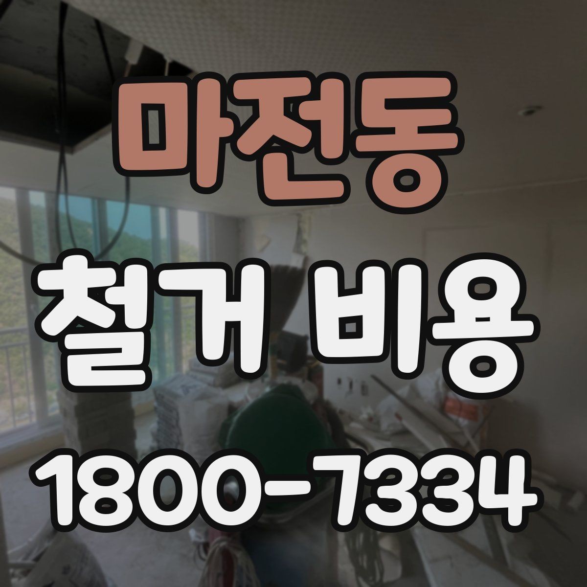 마전동 철거 비용 산정에 영향을 주는 항목들