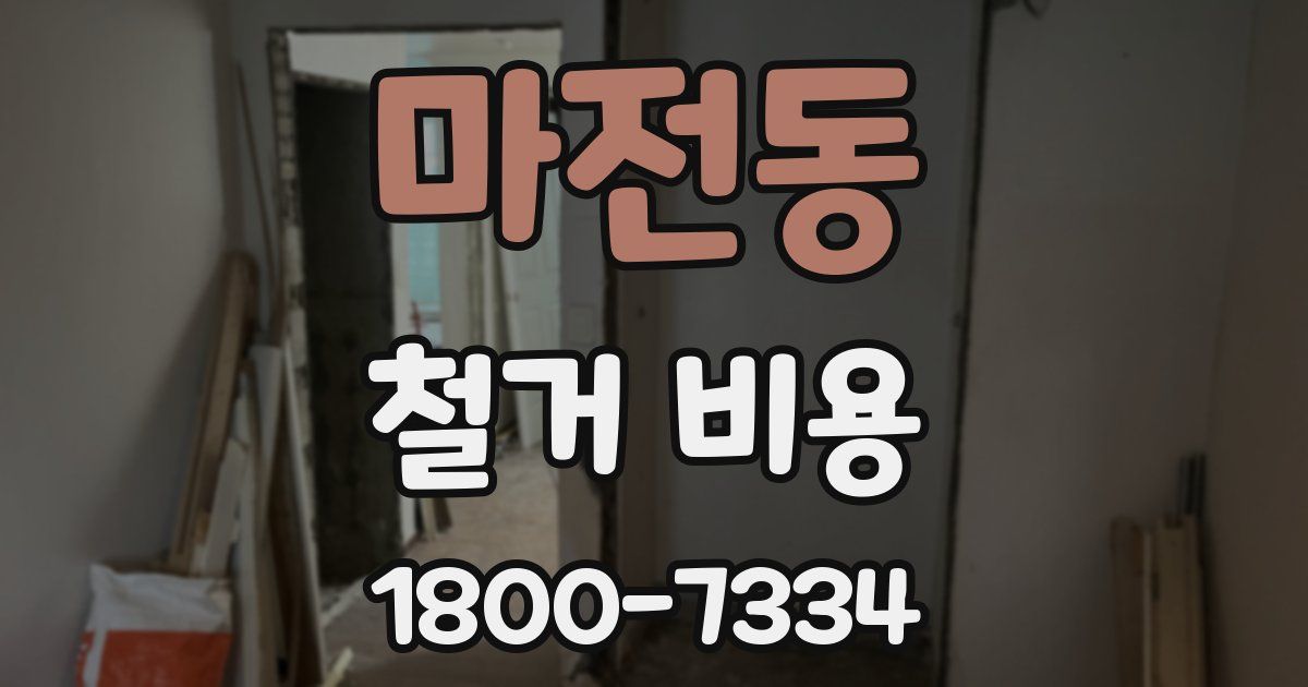 마전동 철거 비용