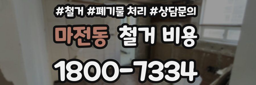 마전동 철거 비용